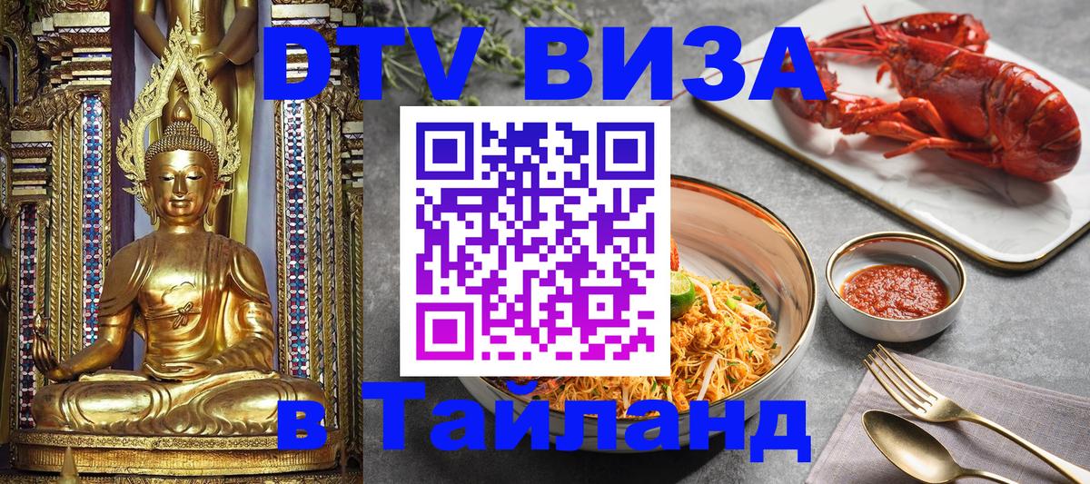 DTV Виза в Тайланд для россиян DTV Виза в Тайланд для россиян