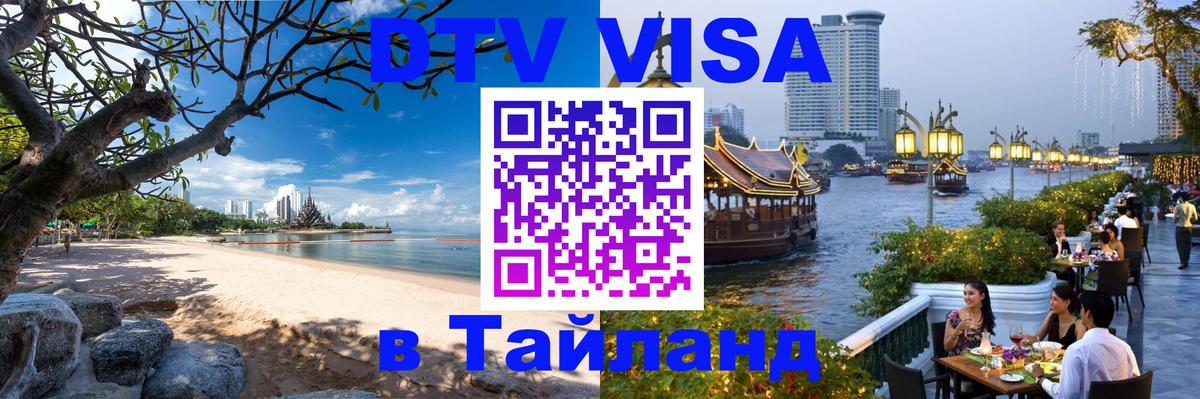 Купить DTV визу в Таиланд Рим 